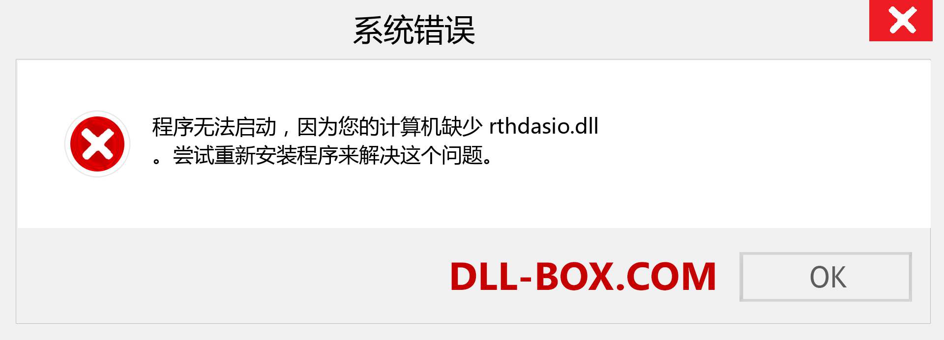 rthdasio.dll 文件丢失？。 适用于 Windows 7、8、10 的下载 - 修复 Windows、照片、图像上的 rthdasio dll 丢失错误